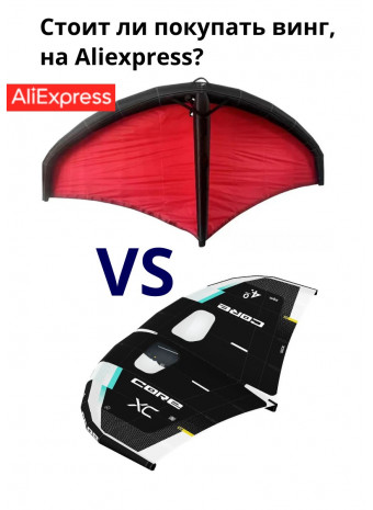 Стоит ли покупать винг на Aliexpress?
