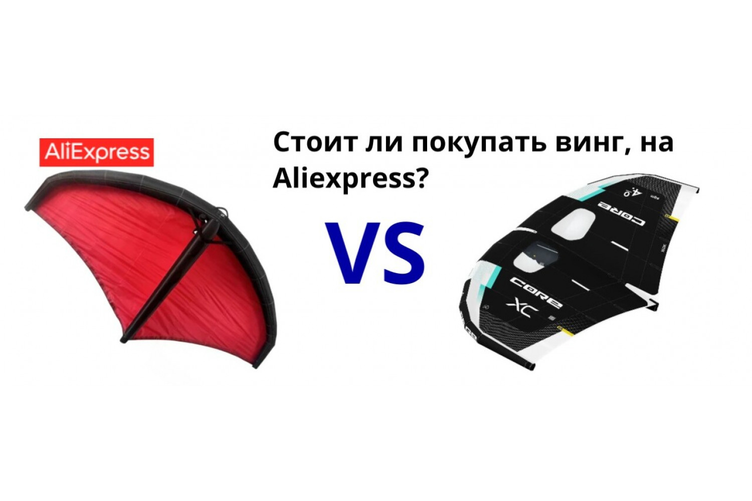 Стоит ли покупать винг на Aliexpress?